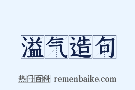 溢气造句是什么意思的图片